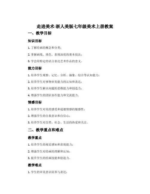 1.走进美术-浙人美版七年级美术上册教案