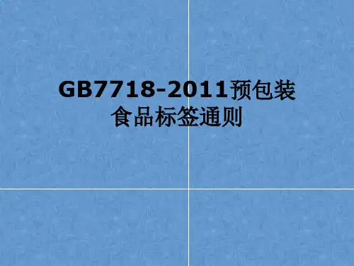 GB7718-2011预包装食品标签通则