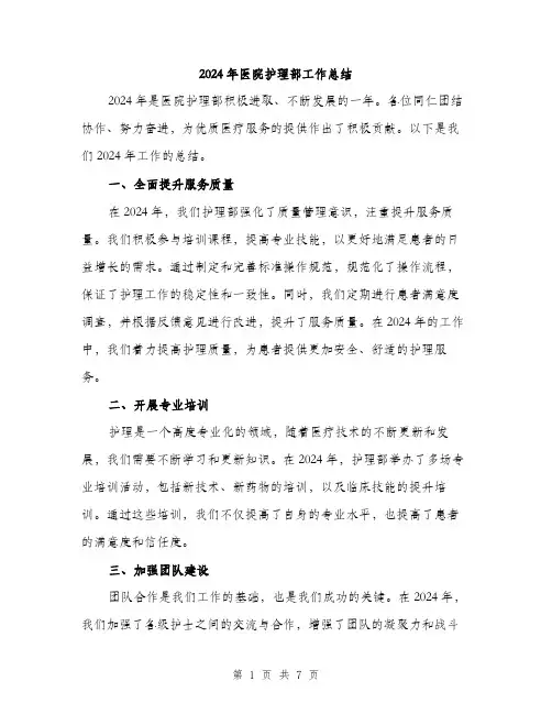 2024年医院护理部工作总结(3篇)