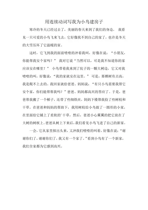 用连续动词写我为小鸟建房子