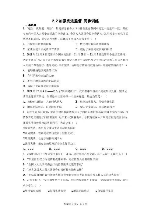 2.2+加强宪法监督+同步练习-2022-2023学年部编版道德与法治八年级下册+