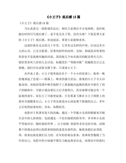 《小王子》观后感15篇