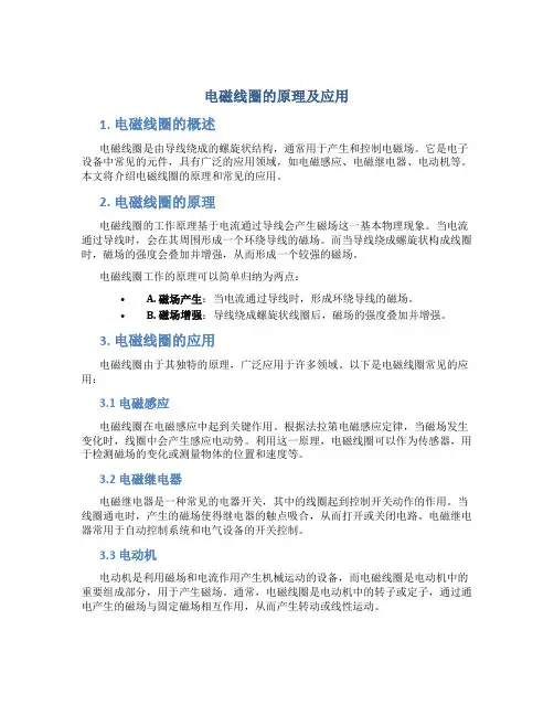 电磁线圈的原理及应用