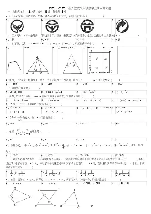 2020年-2021年最新人教版八年级数学上期末测试题及答案
