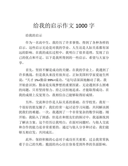 给我的启示作文1000字