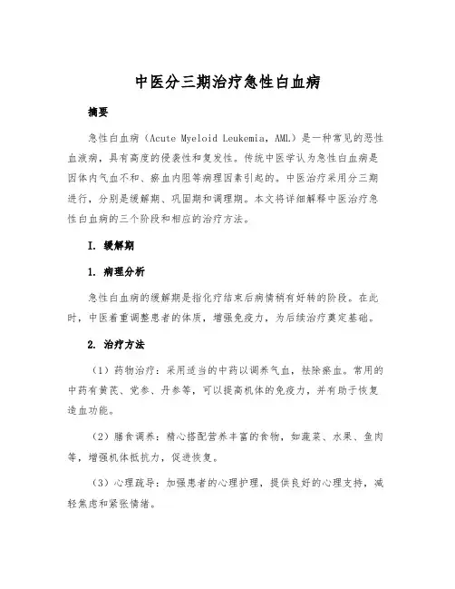 中医分三期治疗急性白血病