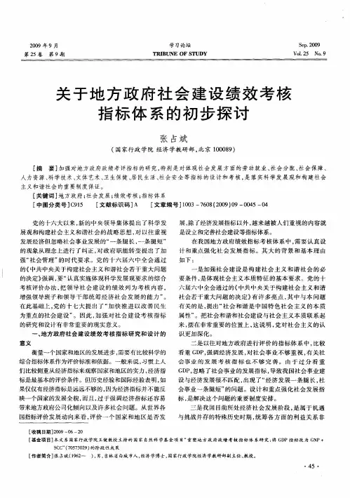 关于地方政府社会建设绩效考核指标体系的初步探讨