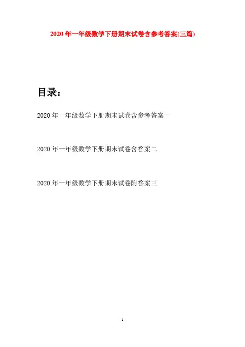 2020年一年级数学下册期末试卷含参考答案(三套)