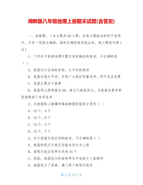 湘教版八年级地理上册期末试题(含答案)