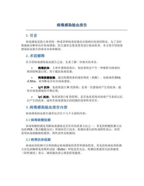 病毒感染验血报告