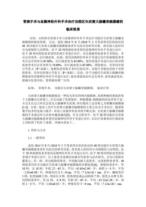 常规手术与显微神经外科手术治疗功能区矢状窦大脑镰旁脑膜瘤的临床效果