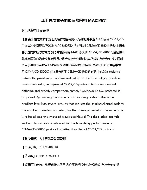 基于有序竞争的传感器网络MAC协议