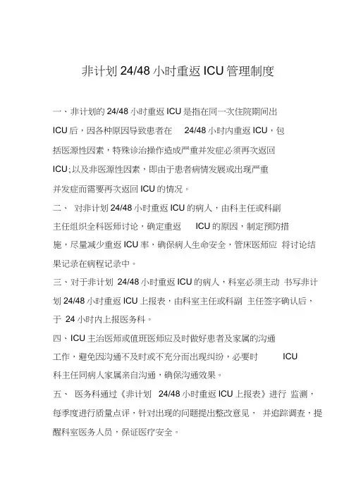 非计划2448小时重返ICU管理制度