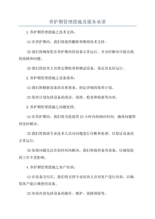 养护期管理措施及服务承诺
