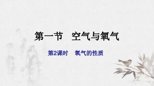 浙教版八年级科学下第三章第一节空气与氧气氧气的性质教学课件共18张PPT