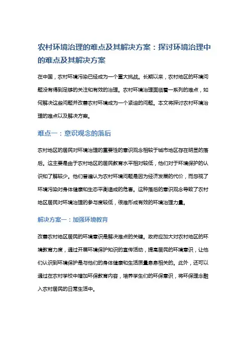 农村环境治理的难点及其解决方案：探讨环境治理中的难点及其解决方案