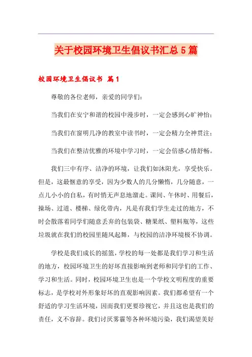 关于校园环境卫生倡议书汇总5篇