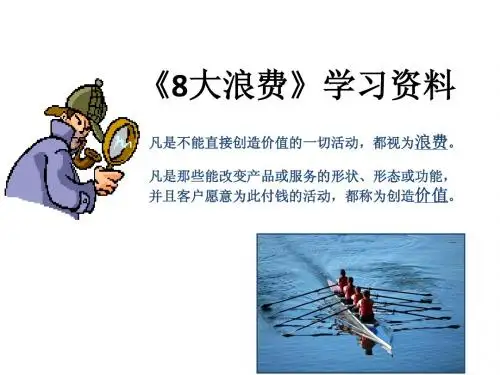 精益生产管理-《八大浪费》学习资料