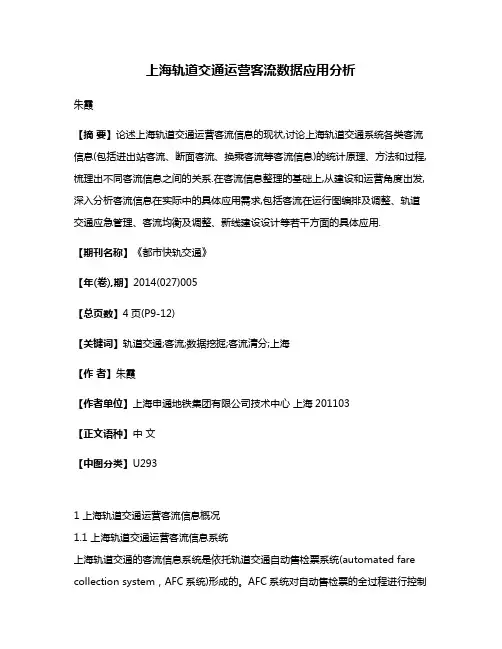 上海轨道交通运营客流数据应用分析