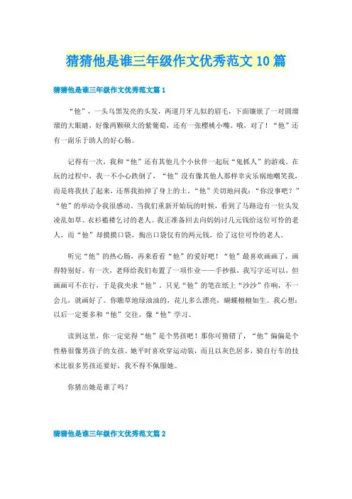 猜猜他是谁三年级作文优秀范文10篇