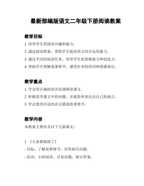最新部编版语文二年级下册阅读教案