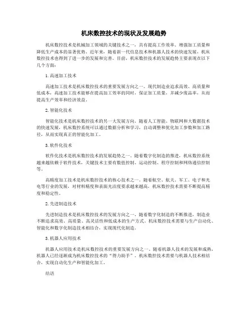 机床数控技术的现状及发展趋势