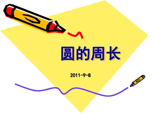 3、圆的周长(二课时、三课时)