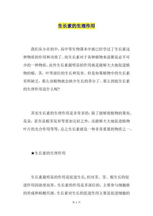 生长素的生理作用