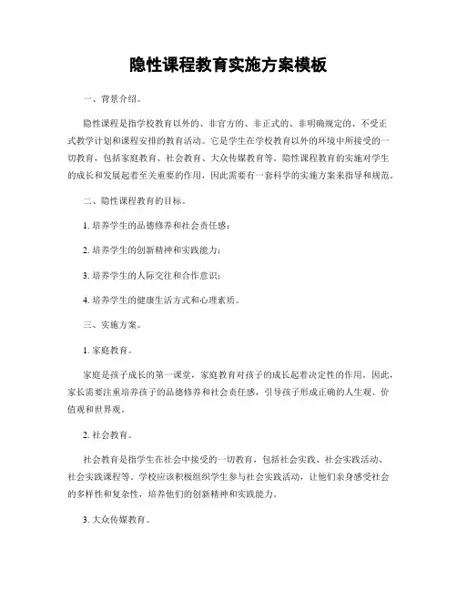 隐性课程教育实施方案模板
