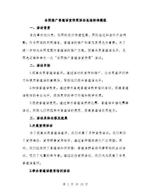 全国推广普通话宣传周活动总结标准模板(6篇)