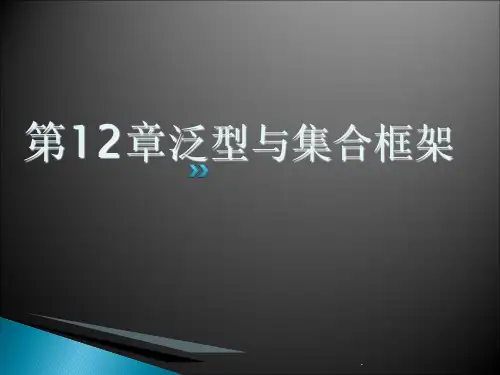 泛型与集合框架