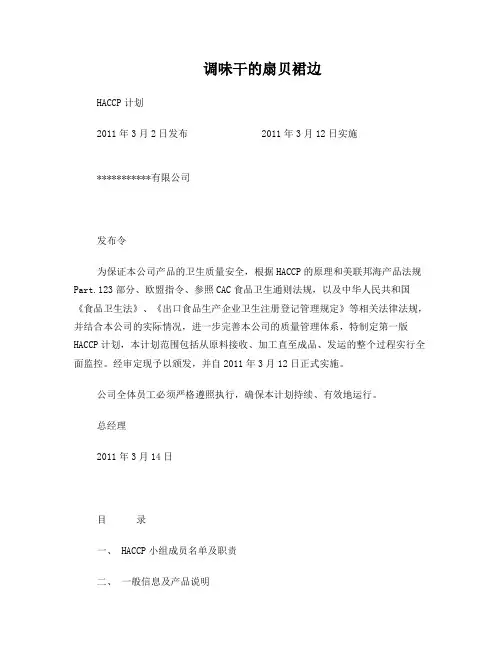 水产品HACCP计划