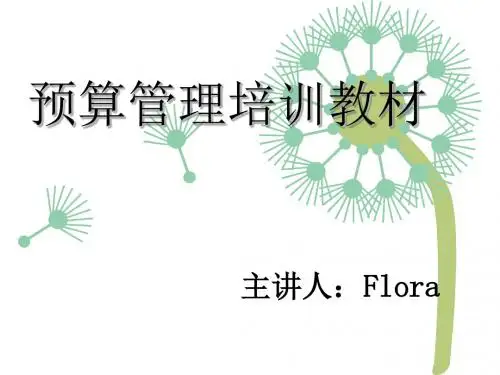 预算管理培训教材课件讲义