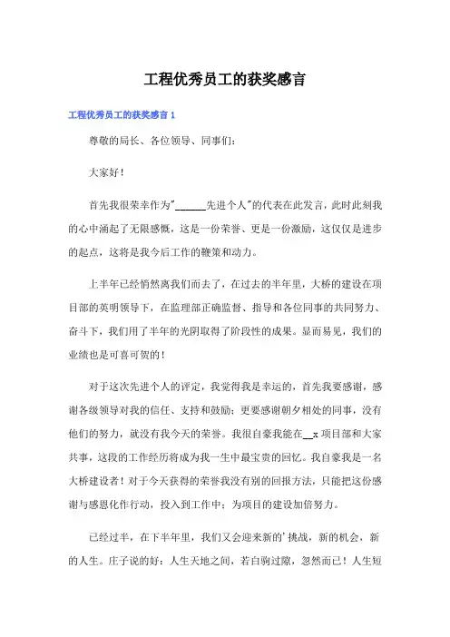 工程优秀员工的获奖感言