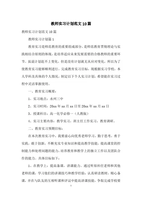教师实习计划范文10篇