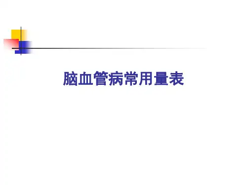 脑血管病常用量表-临床常用