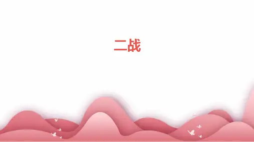 二战ppt课件