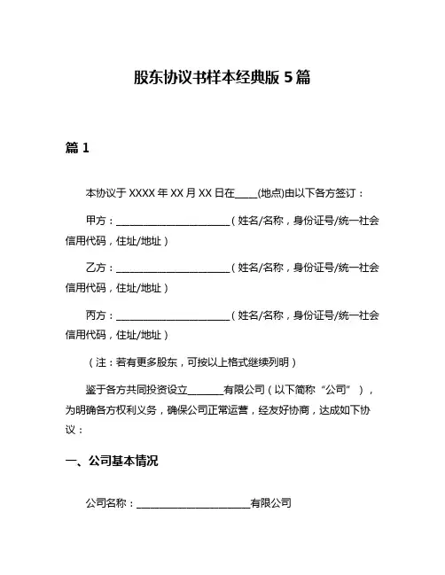 股东协议书样本经典版5篇