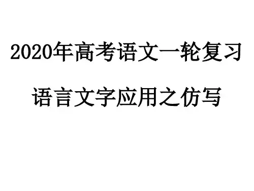 高三语文一轮复习仿写句式(共31张PPT)