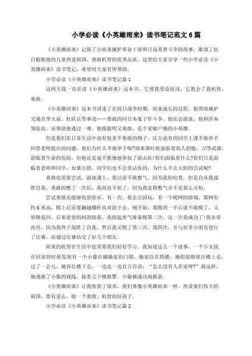 小学必读《小英雄雨来》读书笔记范文6篇