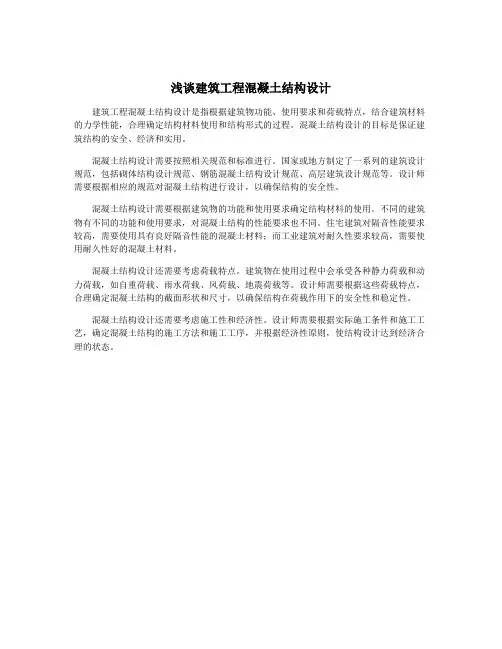 浅谈建筑工程混凝土结构设计