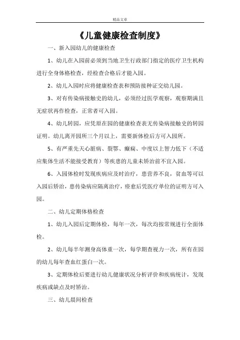 《儿童健康检查制度》