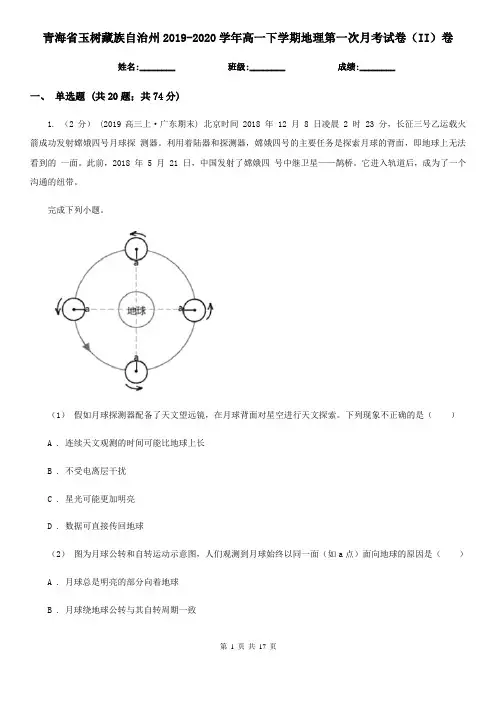青海省玉树藏族自治州2019-2020学年高一下学期地理第一次月考试卷(II)卷