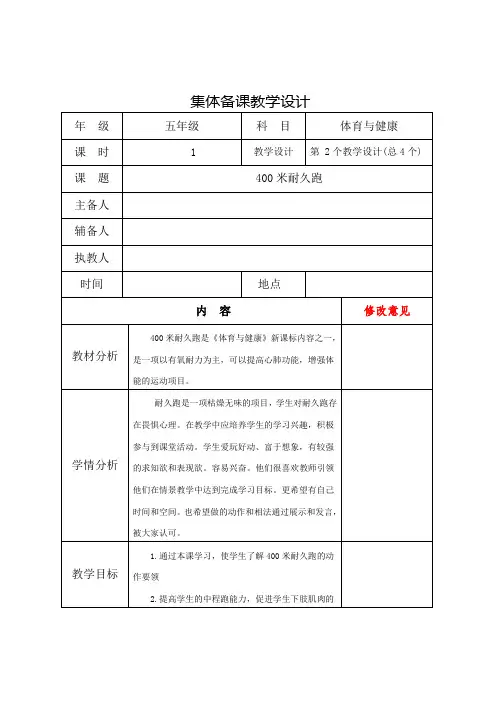 五年级下册体育与健康集体备课教学设计 《400米》集体备课教学设计