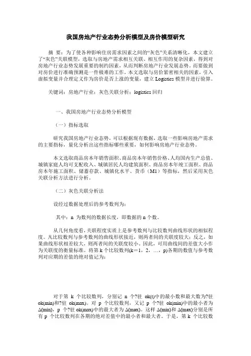 我国房地产行业态势分析模型及房价模型研究