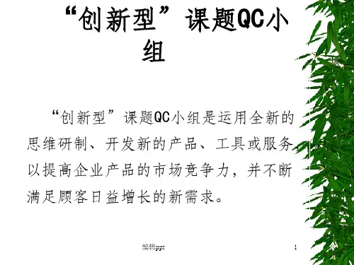 《创新型课题QC小组》PPT课件
