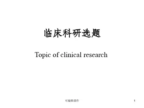 临床科研选题PPT课件