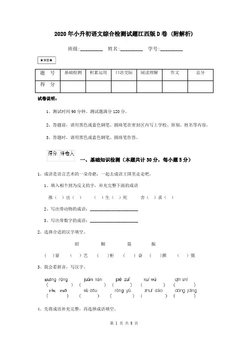 2020年小升初语文综合检测试题江西版D卷 (附解析)