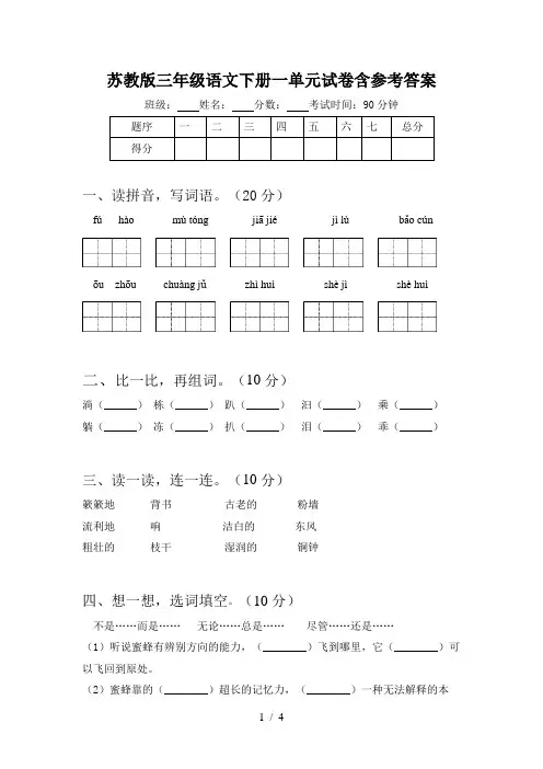 苏教版三年级语文下册一单元试卷含参考答案