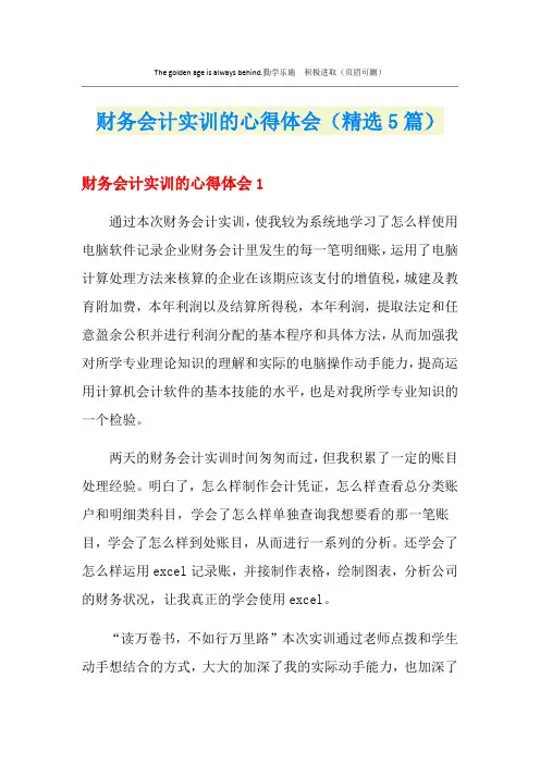 财务会计实训的心得体会(精选5篇)